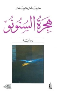 هجرة السنونو